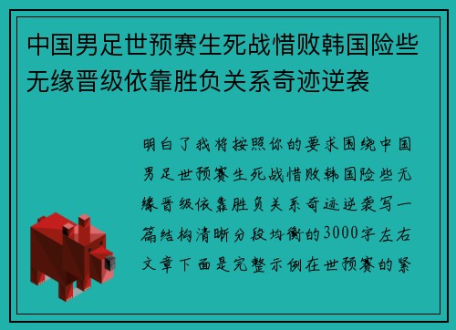 中国男足世预赛生死战惜败韩国险些无缘晋级依靠胜负关系奇迹逆袭