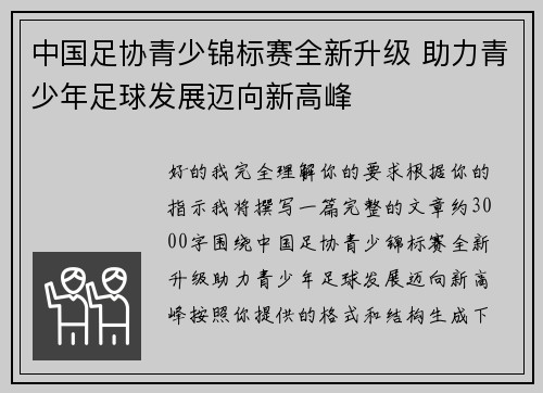 中国足协青少锦标赛全新升级 助力青少年足球发展迈向新高峰