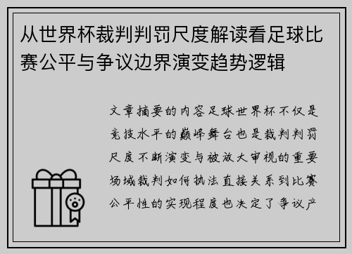 从世界杯裁判判罚尺度解读看足球比赛公平与争议边界演变趋势逻辑