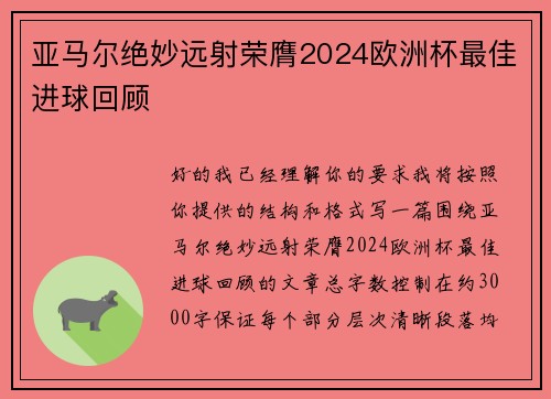 亚马尔绝妙远射荣膺2024欧洲杯最佳进球回顾