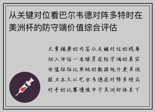 从关键对位看巴尔韦德对阵多特时在美洲杯的防守端价值综合评估