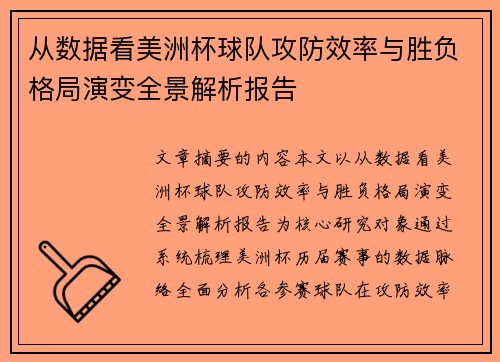 从数据看美洲杯球队攻防效率与胜负格局演变全景解析报告