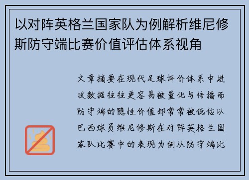 以对阵英格兰国家队为例解析维尼修斯防守端比赛价值评估体系视角