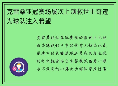 克雷桑亚冠赛场屡次上演救世主奇迹为球队注入希望