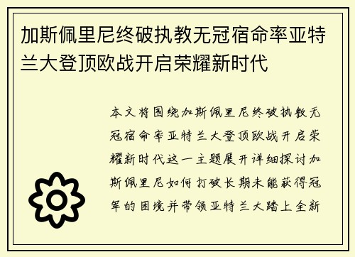 加斯佩里尼终破执教无冠宿命率亚特兰大登顶欧战开启荣耀新时代