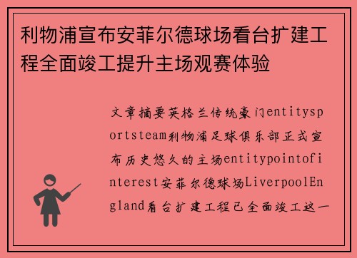 利物浦宣布安菲尔德球场看台扩建工程全面竣工提升主场观赛体验