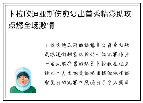 卜拉欣迪亚斯伤愈复出首秀精彩助攻点燃全场激情