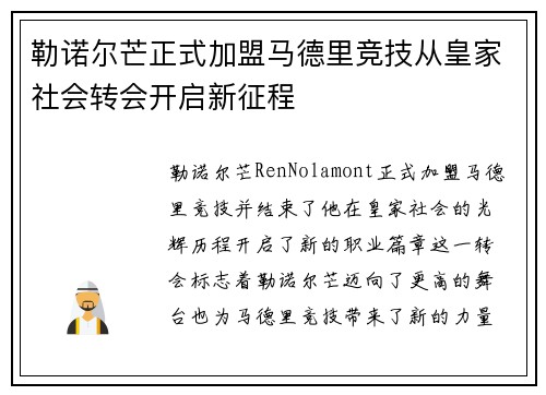 勒诺尔芒正式加盟马德里竞技从皇家社会转会开启新征程