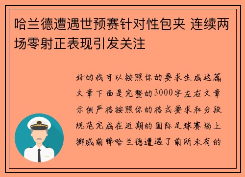 哈兰德遭遇世预赛针对性包夹 连续两场零射正表现引发关注