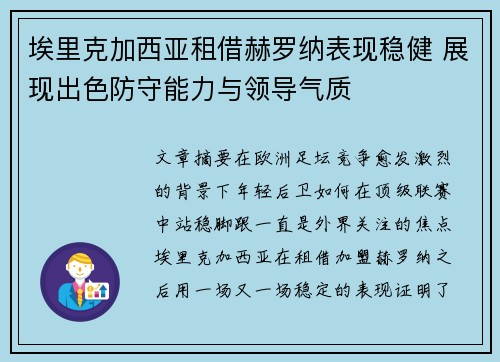 埃里克加西亚租借赫罗纳表现稳健 展现出色防守能力与领导气质