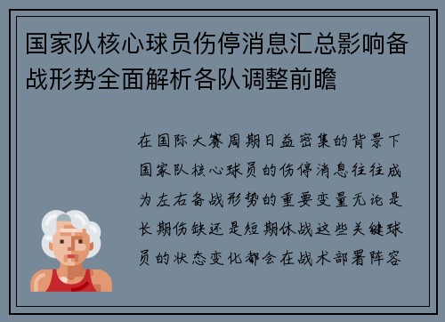 国家队核心球员伤停消息汇总影响备战形势全面解析各队调整前瞻