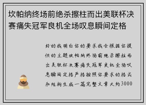 坎帕纳终场前绝杀擦柱而出美联杯决赛痛失冠军良机全场叹息瞬间定格