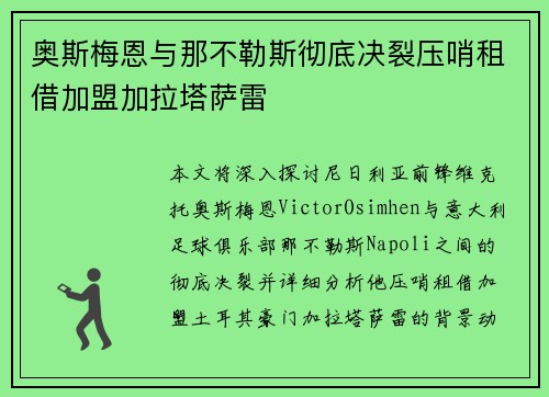 奥斯梅恩与那不勒斯彻底决裂压哨租借加盟加拉塔萨雷