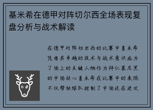 基米希在德甲对阵切尔西全场表现复盘分析与战术解读