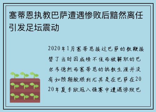 塞蒂恩执教巴萨遭遇惨败后黯然离任引发足坛震动