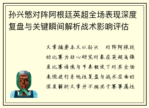 孙兴慜对阵阿根廷英超全场表现深度复盘与关键瞬间解析战术影响评估