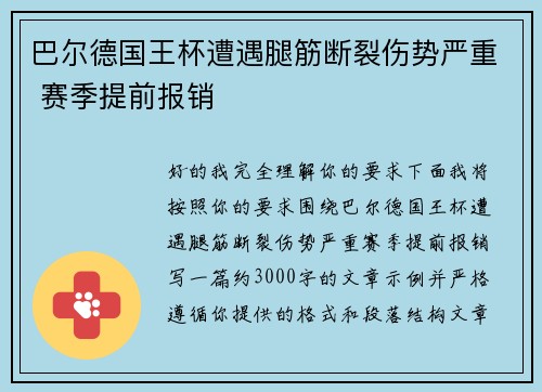 巴尔德国王杯遭遇腿筋断裂伤势严重 赛季提前报销