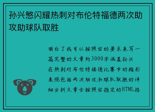 孙兴慜闪耀热刺对布伦特福德两次助攻助球队取胜