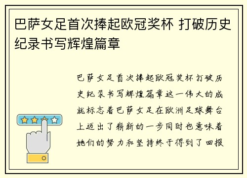 巴萨女足首次捧起欧冠奖杯 打破历史纪录书写辉煌篇章