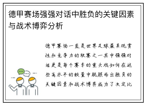 德甲赛场强强对话中胜负的关键因素与战术博弈分析