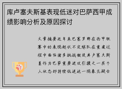库卢塞夫斯基表现低迷对巴萨西甲成绩影响分析及原因探讨