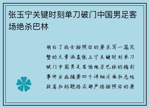 张玉宁关键时刻单刀破门中国男足客场绝杀巴林