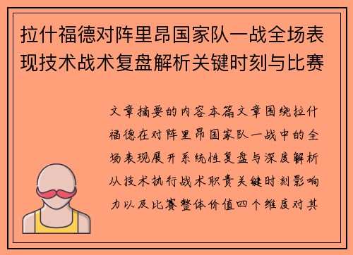 拉什福德对阵里昂国家队一战全场表现技术战术复盘解析关键时刻与比赛价值评估