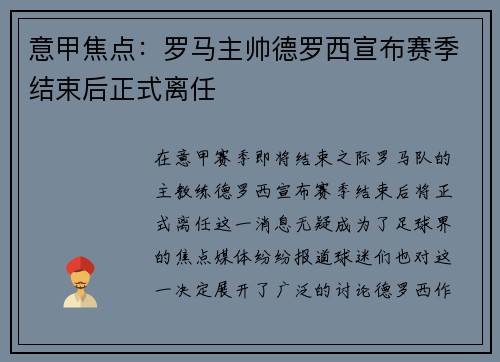 意甲焦点：罗马主帅德罗西宣布赛季结束后正式离任
