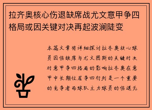 拉齐奥核心伤退缺席战尤文意甲争四格局或因关键对决再起波澜陡变