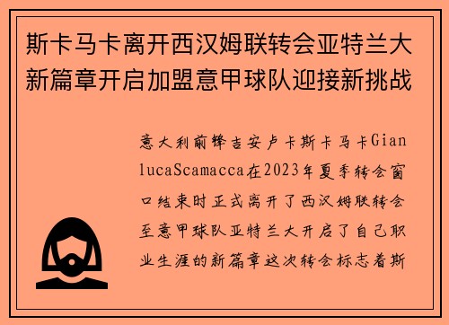 斯卡马卡离开西汉姆联转会亚特兰大新篇章开启加盟意甲球队迎接新挑战