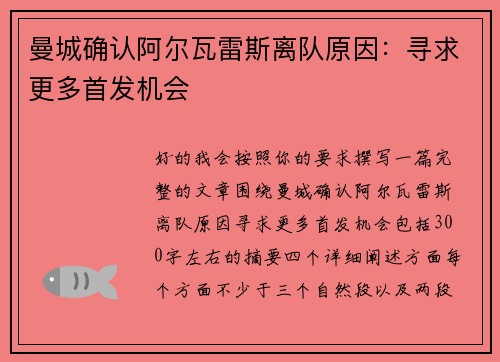 曼城确认阿尔瓦雷斯离队原因：寻求更多首发机会