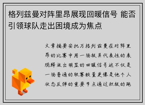 格列兹曼对阵里昂展现回暖信号 能否引领球队走出困境成为焦点