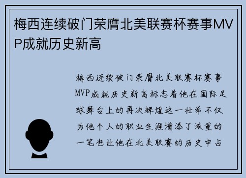 梅西连续破门荣膺北美联赛杯赛事MVP成就历史新高