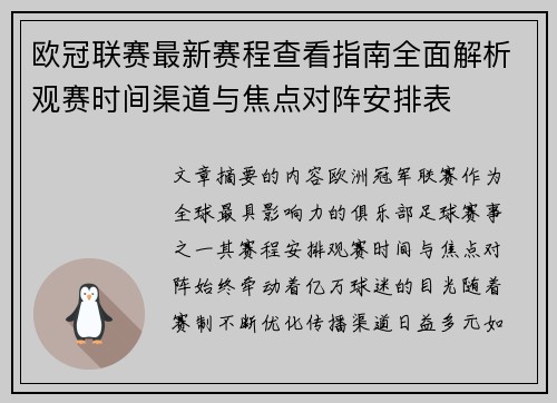 欧冠联赛最新赛程查看指南全面解析观赛时间渠道与焦点对阵安排表