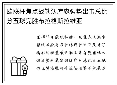 欧联杯焦点战勒沃库森强势出击总比分五球完胜布拉格斯拉维亚