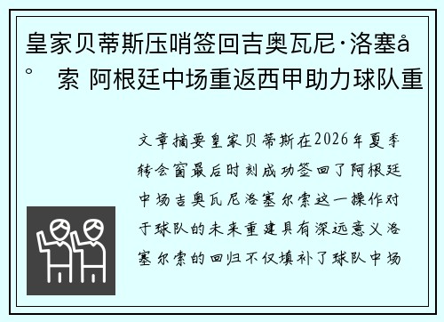 皇家贝蒂斯压哨签回吉奥瓦尼·洛塞尔索 阿根廷中场重返西甲助力球队重建