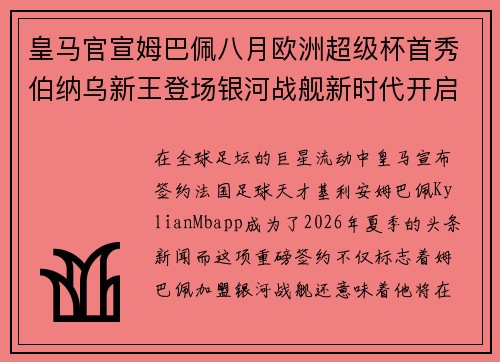 皇马官宣姆巴佩八月欧洲超级杯首秀伯纳乌新王登场银河战舰新时代开启