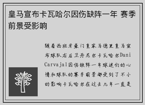 皇马宣布卡瓦哈尔因伤缺阵一年 赛季前景受影响