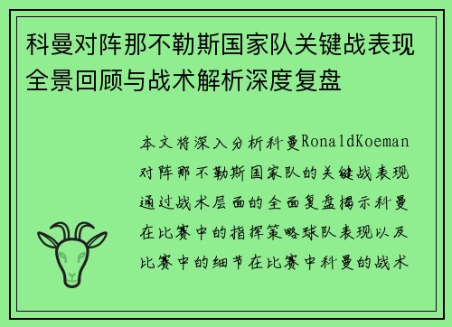 科曼对阵那不勒斯国家队关键战表现全景回顾与战术解析深度复盘