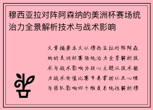 穆西亚拉对阵阿森纳的美洲杯赛场统治力全景解析技术与战术影响