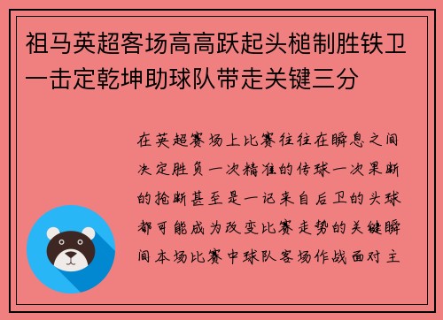 祖马英超客场高高跃起头槌制胜铁卫一击定乾坤助球队带走关键三分