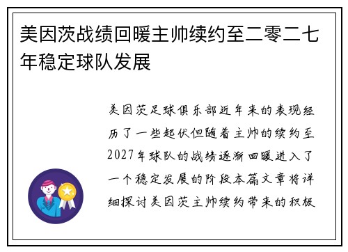 美因茨战绩回暖主帅续约至二零二七年稳定球队发展