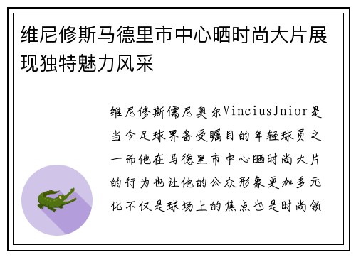 维尼修斯马德里市中心晒时尚大片展现独特魅力风采