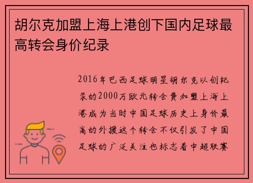 胡尔克加盟上海上港创下国内足球最高转会身价纪录