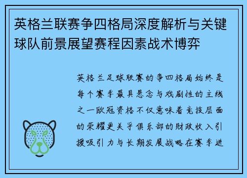 英格兰联赛争四格局深度解析与关键球队前景展望赛程因素战术博弈