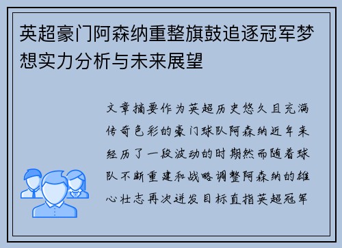 英超豪门阿森纳重整旗鼓追逐冠军梦想实力分析与未来展望