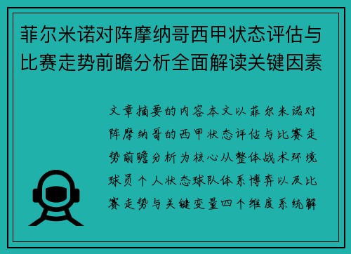 菲尔米诺对阵摩纳哥西甲状态评估与比赛走势前瞻分析全面解读关键因素