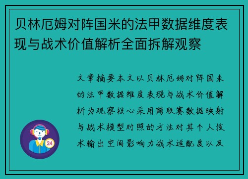 贝林厄姆对阵国米的法甲数据维度表现与战术价值解析全面拆解观察