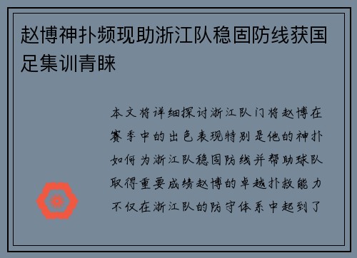 赵博神扑频现助浙江队稳固防线获国足集训青睐