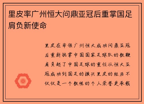 里皮率广州恒大问鼎亚冠后重掌国足肩负新使命